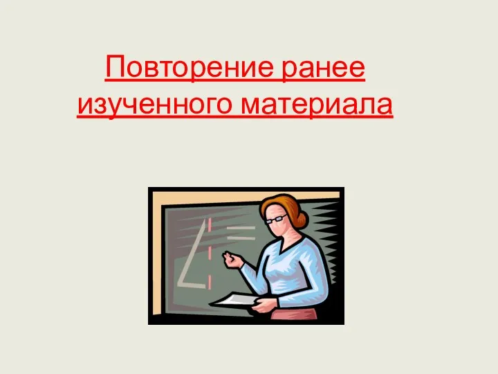 Повторение ранее изученного материала