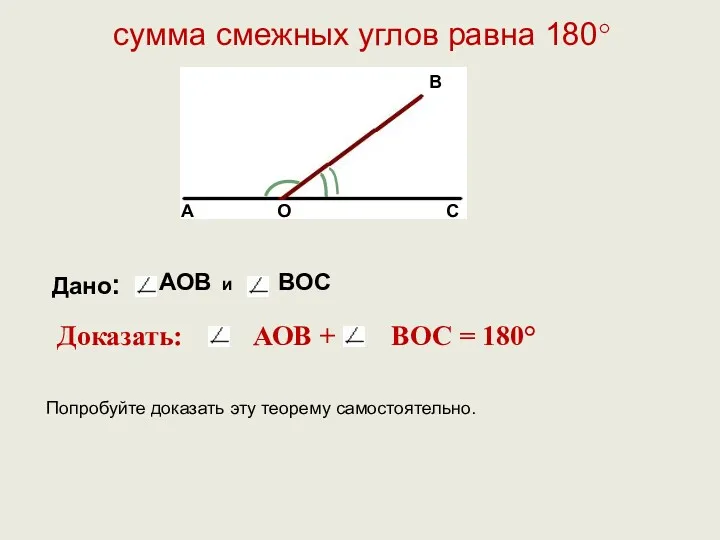 сумма смежных углов равна 180° Дано: АОВ и BOC Доказать: