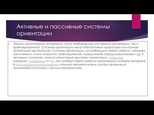 Активные и пассивные системы ориентации Задачи, выполняемые аппаратом, могут требовать