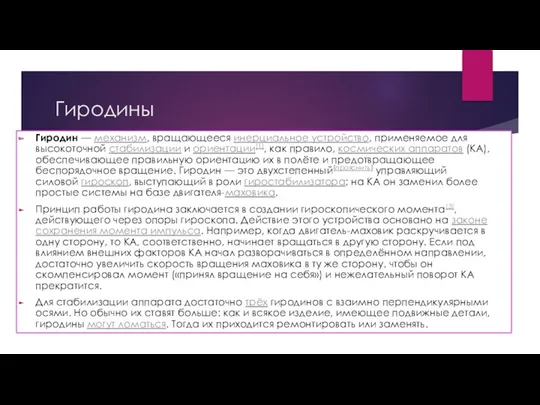 Гиродины Гиродин — механизм, вращающееся инерциальное устройство, применяемое для высокоточной