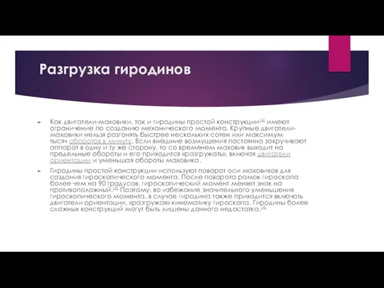 Разгрузка гиродинов Как двигатели-маховики, так и гиродины простой конструкции[4] имеют