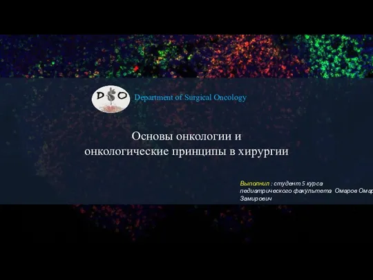 Основы онкологии и онкологические принципы в хирургии Выполнил : студент