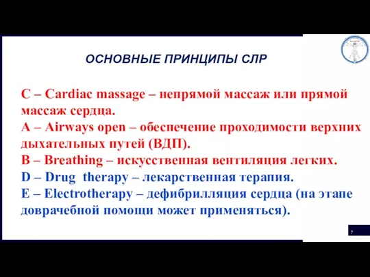 ОСНОВНЫЕ ПРИНЦИПЫ СЛР С – Cardiac massage – непрямой массаж или прямой массаж