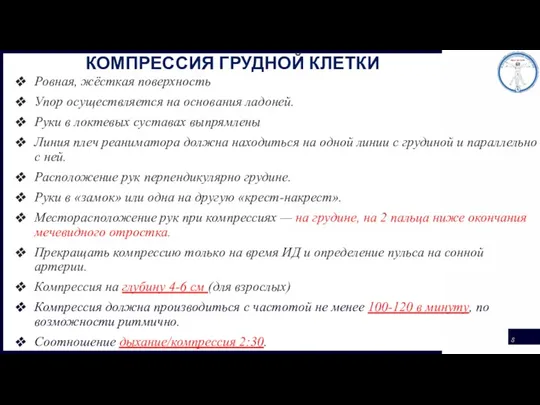 КОМПРЕССИЯ ГРУДНОЙ КЛЕТКИ Ровная, жёсткая поверхность Упор осуществляется на основания