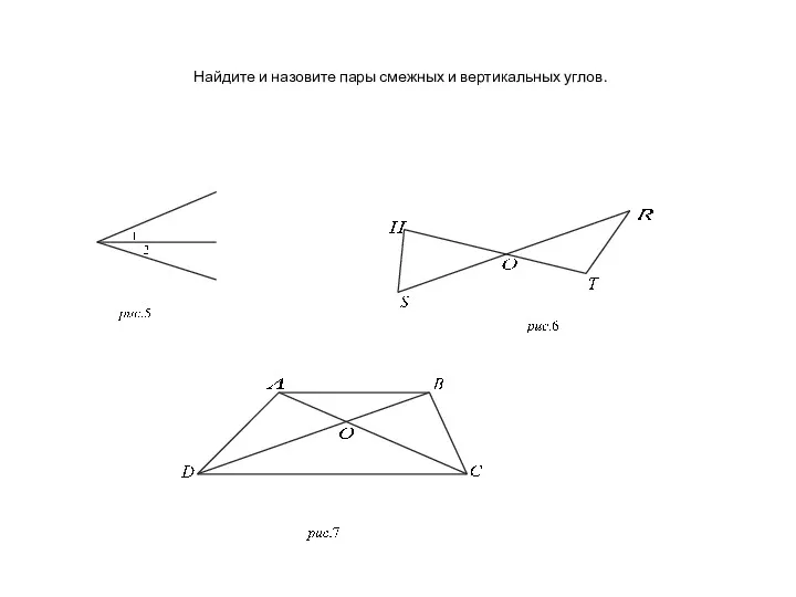 Найдите и назовите пары смежных и вертикальных углов.