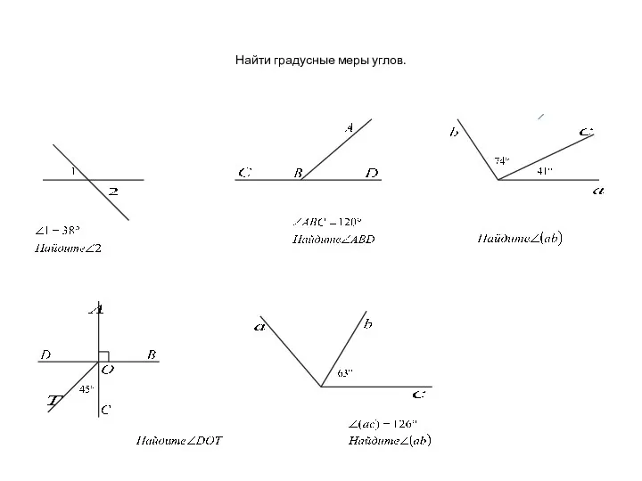 Найти градусные меры углов.