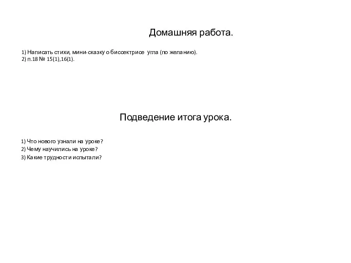 Домашняя работа. 1) Написать стихи, мини-сказку о биссектрисе угла (по