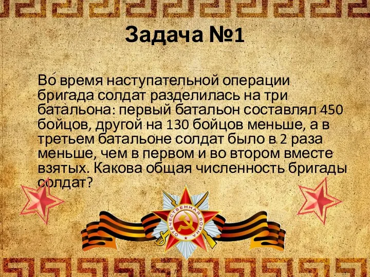 Задача №1 Во время наступательной операции бригада солдат разделилась на