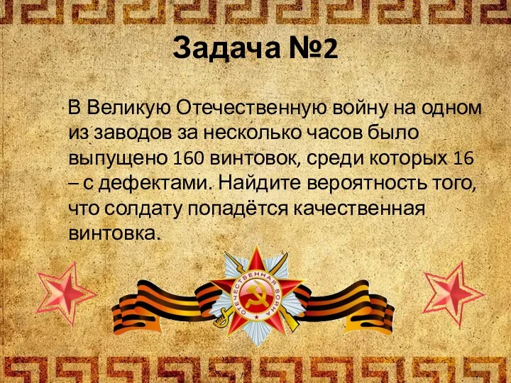 Задача №2 В Великую Отечественную войну на одном из заводов