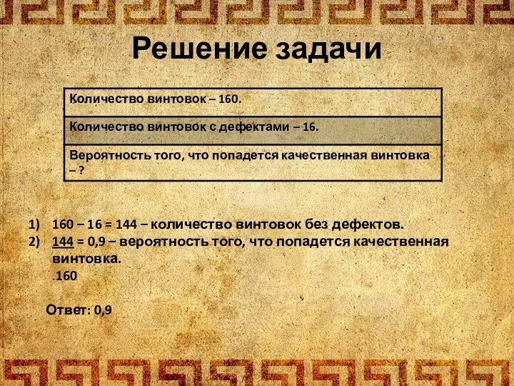 Решение задачи 160 – 16 = 144 – количество винтовок