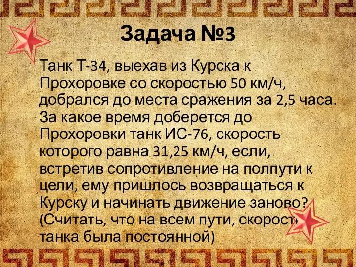 Задача №3 Танк Т-34, выехав из Курска к Прохоровке со