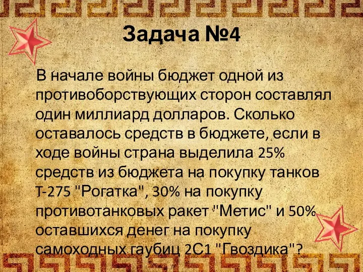 Задача №4 В начале войны бюджет одной из противоборствующих сторон