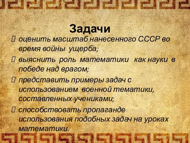 Задачи оценить масштаб нанесенного СССР во время войны ущерба; выяснить