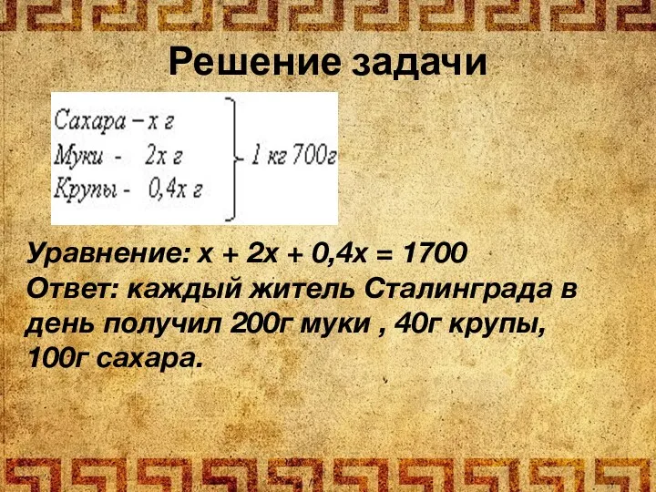 Решение задачи Уравнение: х + 2х + 0,4х = 1700