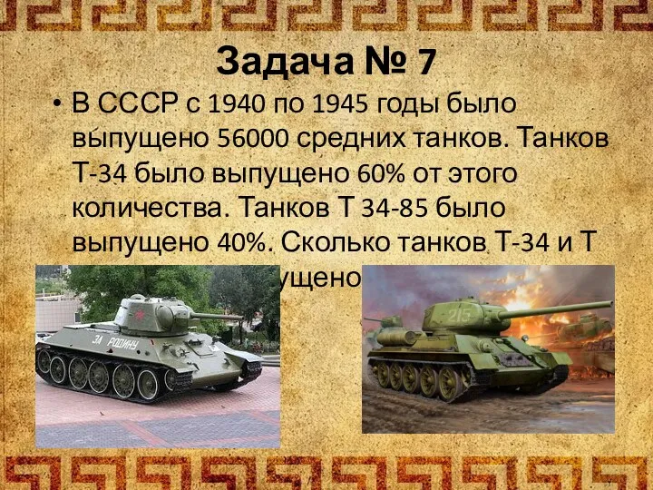Задача № 7 В СССР с 1940 по 1945 годы