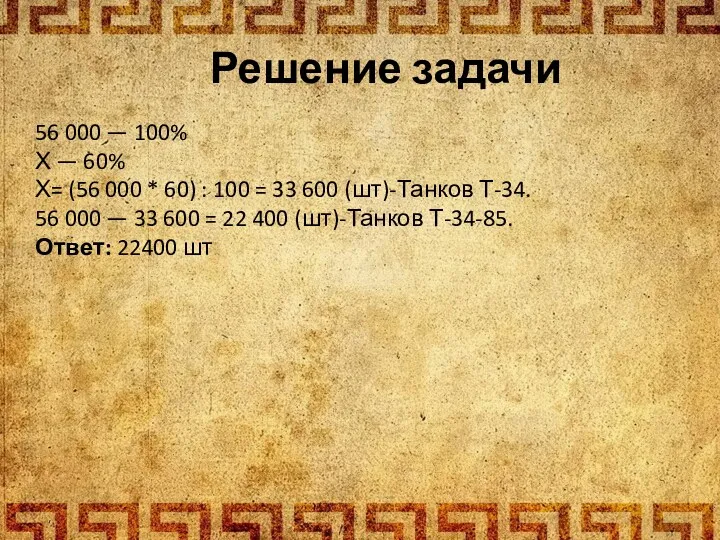 Решение задачи 56 000 — 100% Х — 60% Х=