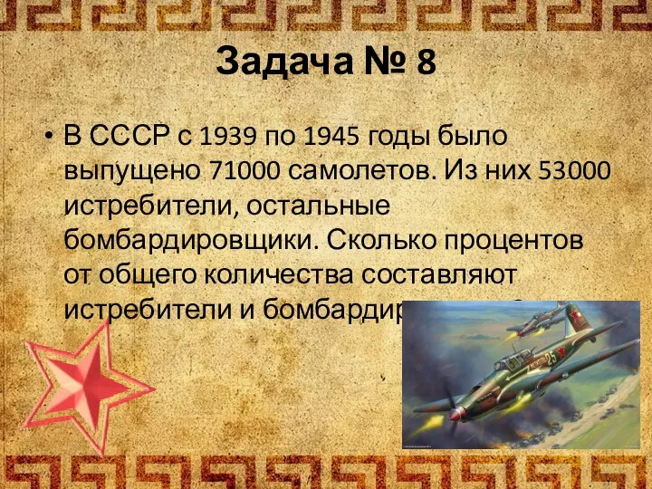 В СССР с 1939 по 1945 годы было выпущено 71000