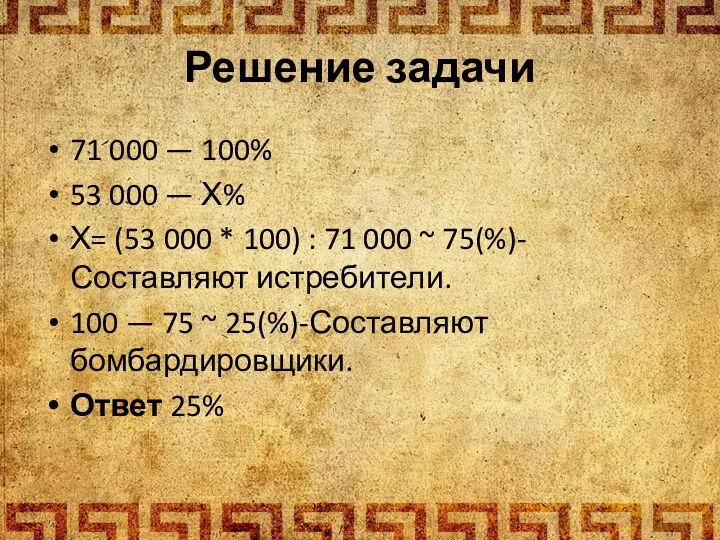 71 000 — 100% 53 000 — Х% Х= (53