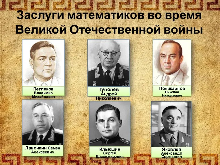 Заслуги математиков во время Великой Отечественной войны