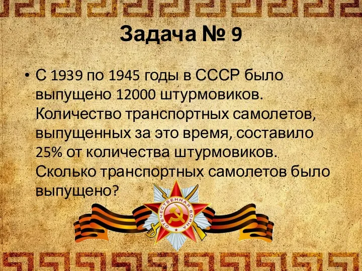С 1939 по 1945 годы в СССР было выпущено 12000