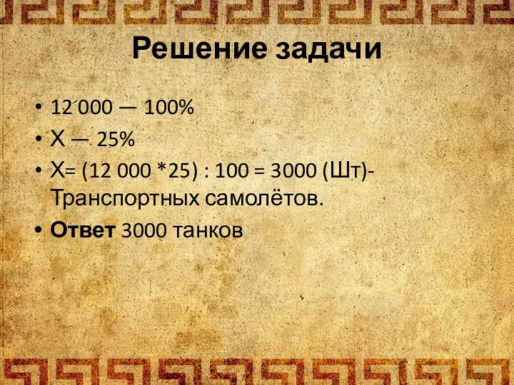 12 000 — 100% Х — 25% Х= (12 000