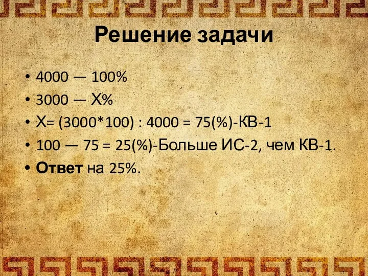 4000 — 100% 3000 — Х% Х= (3000*100) : 4000