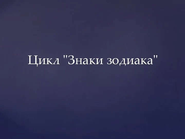 Цикл "Знаки зодиака"