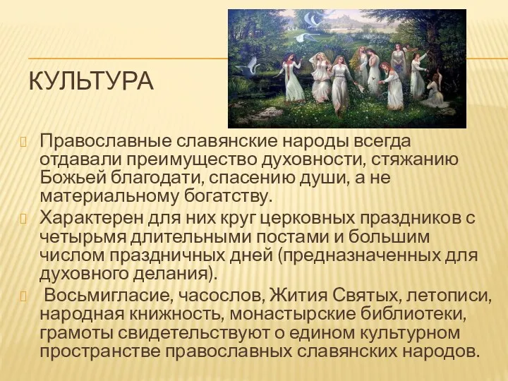 КУЛЬТУРА Православные славянские народы всегда отдавали преимущество духовности, стяжанию Божьей благодати, спасению души,