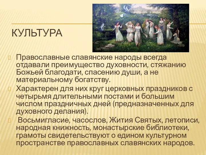 КУЛЬТУРА Православные славянские народы всегда отдавали преимущество духовности, стяжанию Божьей