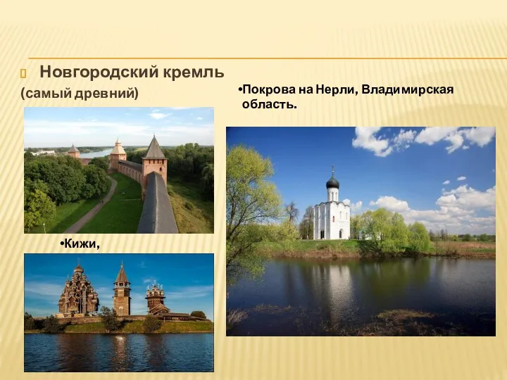 Новгородский кремль (самый древний) Покрова на Нерли, Владимирская область. Кижи, Карелия.