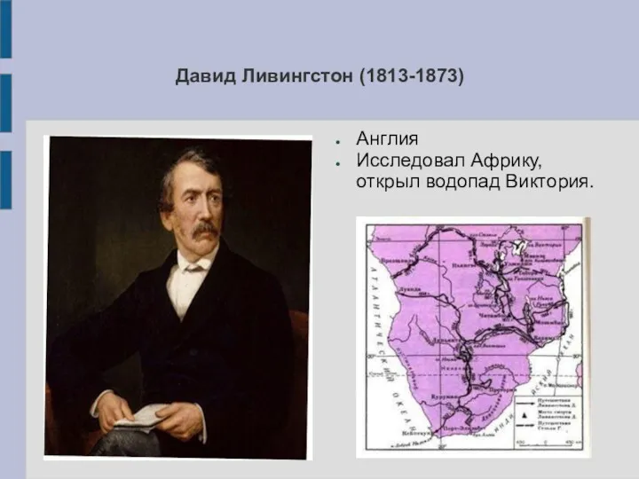 Давид Ливингстон (1813-1873) Англия Исследовал Африку, открыл водопад Виктория.