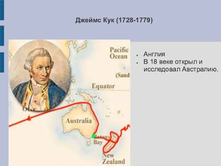 Джеймс Кук (1728-1779) Англия В 18 веке открыл и исследовал Австралию.
