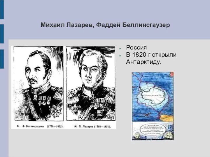 Михаил Лазарев, Фаддей Беллинсгаузер Россия В 1820 г открыли Антарктиду.