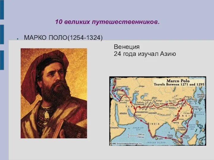10 великих путешественников. МАРКО ПОЛО(1254-1324) Венеция 24 года изучал Азию