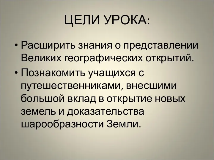 ЦЕЛИ УРОКА: Расширить знания о представлении Великих географических открытий. Познакомить