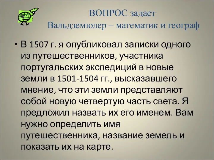 В 1507 г. я опубликовал записки одного из путешественников, участника