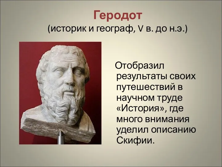 Геродот (историк и географ, V в. до н.э.) Отобразил результаты