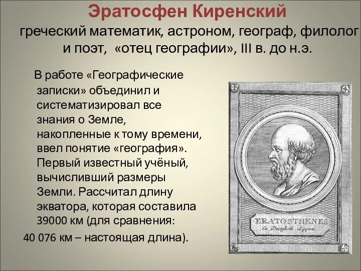 Эратосфен Киренский греческий математик, астроном, географ, филолог и поэт, «отец