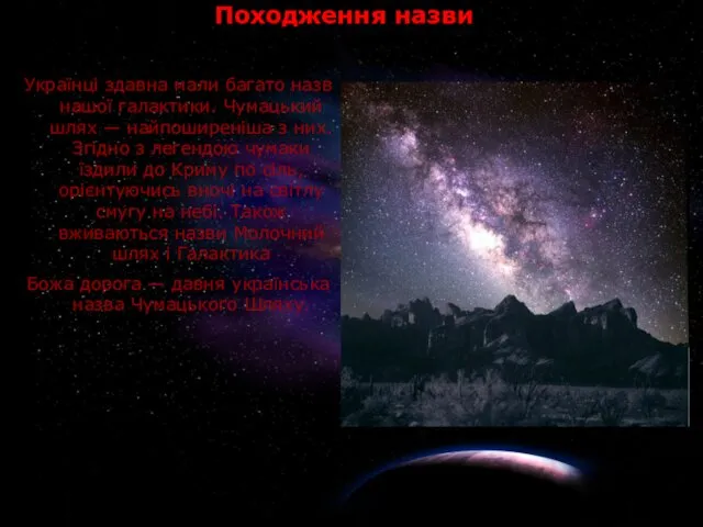 Походження назви Українці здавна мали багато назв нашої галактики. Чумацький шлях — найпоширеніша