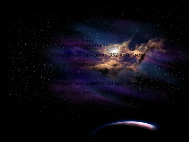 Чумацький Шлях Спіральна галактика Променева швидкість 552 км/с км/с Сузір'я Стрілець 300 млрд.