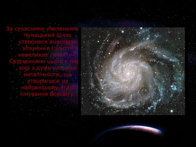 За сучасними уявленнями, Чумацький Шлях утворився внаслідок зіткнення і злиття невеликих галактик. Свідченнями