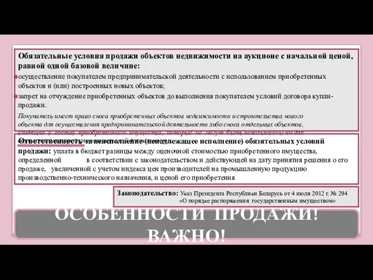 Обязательные условия продажи объектов недвижимости на аукционе с начальной ценой,