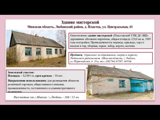 Одноэтажное здание мастерской «Пластокский УПК ДС-БШ» деревянное обложено кирпичом, общая