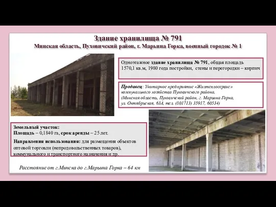 Одноэтажное здание хранилища № 791, общая площадь 1570,1 кв.м, 1980