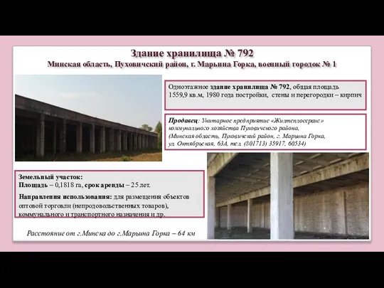 Одноэтажное здание хранилища № 792, общая площадь 1559,9 кв.м, 1980