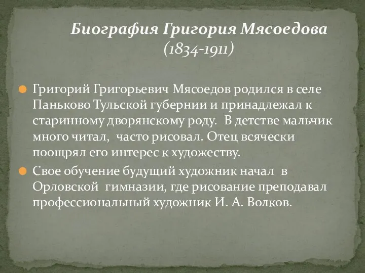 Григорий Григорьевич Мясоедов родился в селе Паньково Тульской губернии и