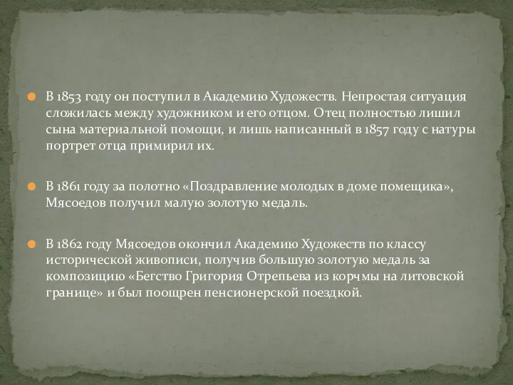 В 1853 году он поступил в Академию Художеств. Непростая ситуация