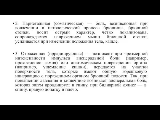 2. Париетальная (соматическая) — боль, возникающая при вовлечении в патологический