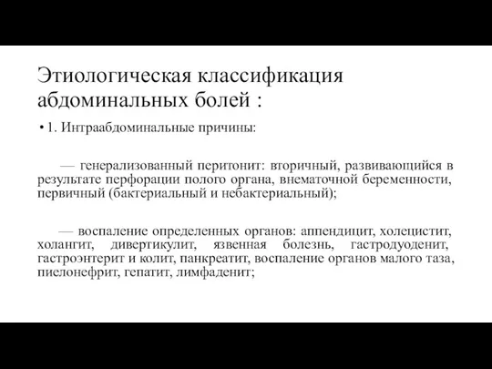 Этиологическая классификация абдоминальных болей : 1. Интраабдоминальные причины: — генерализованный