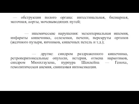 — обструкция полого органа: интестинальная, билиарная, маточная, аорты, мочевыводящих путей;